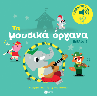 Τα μουσικά όργανα