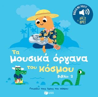 Τα μουσικά όργανα του κόσμου