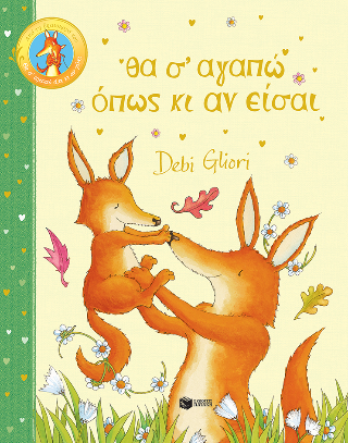 Θα σ’ αγαπώ όπως κι αν είσαι