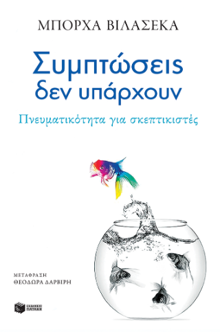 Συμπτώσεις δεν υπάρχουν