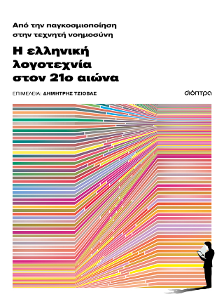 Η ελληνική λογοτεχνία τον 21ο αιώνα