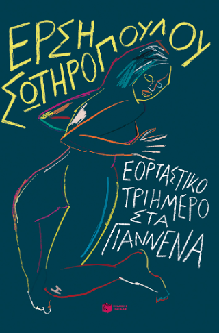 Εορταστικό τριήμερο στα Γιάννενα