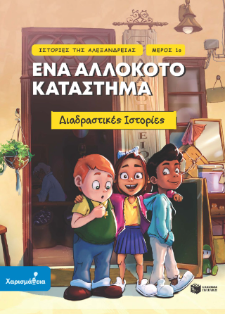 Ένα αλλόκοτο κατάστημα