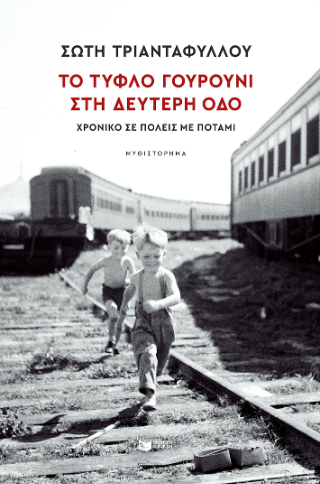 Το τυφλό γουρούνι στη Δεύτερη οδό