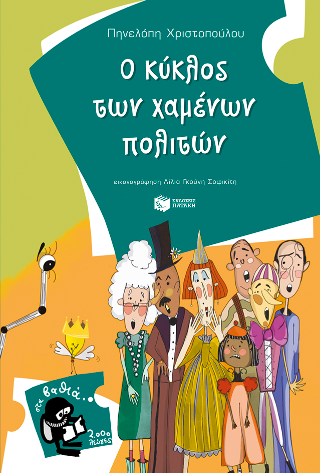 Ο κύκλος των χαμένων πολιτών