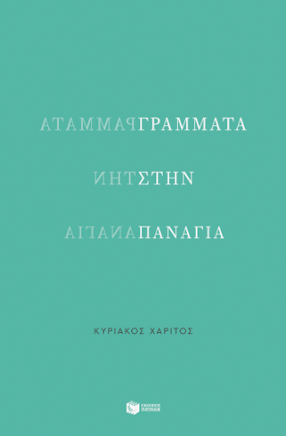 Γράμματα στην Παναγία