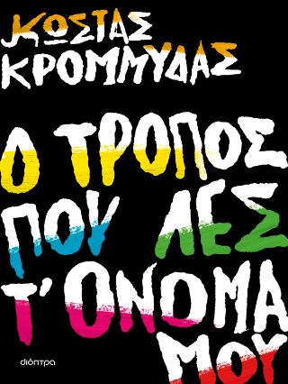 Ο τρόπος που λες τ’ όνομά μου