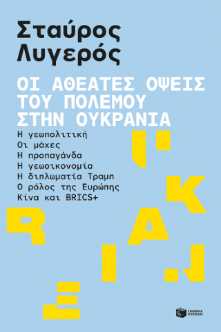 Οι αθέατες όψεις του πολέμου στην Ουκρανία