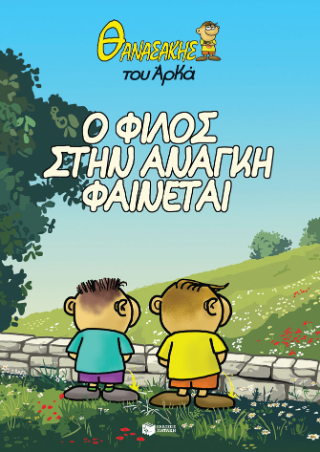 Θανασάκης του Αρκά 1