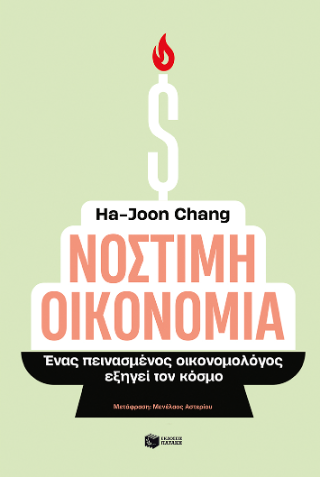 Νόστιμη οικονομία