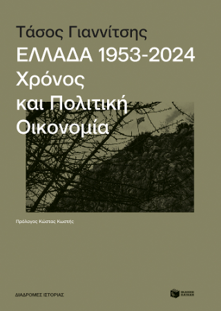 Ελλάδα, 1953-2024