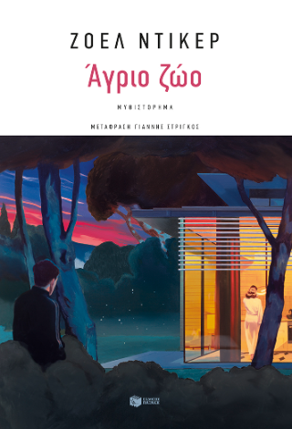 Άγριο ζώο