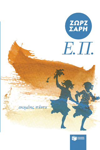 Ε.Π. (Ενωμένες Πάντα)