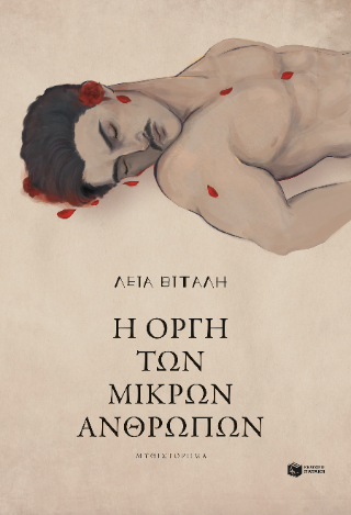 Η οργή των μικρών ανθρώπων