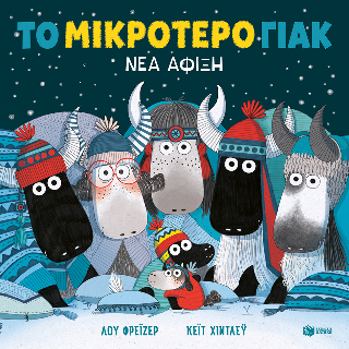 Το μικρότερο γιακ – Νέα άφιξη