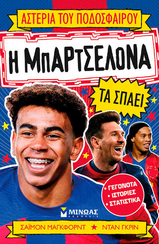 Η Μπαρτσελόνα τα σπάει