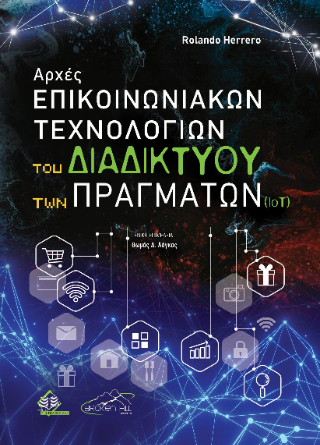 Αρχές Επικοινωνιακών Τεχνολογιών του Διαδικτύου των Πραγμάτων (ΙΟΤ)