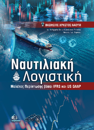 Ναυτιλιακή Λογιστική