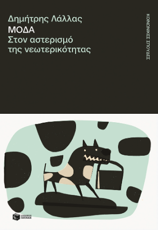 Μόδα