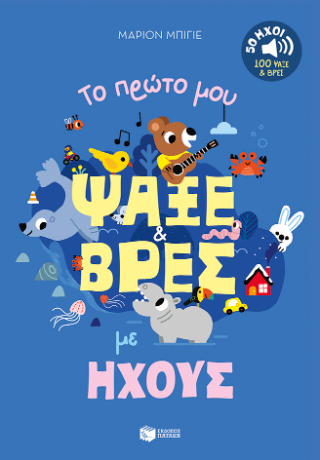 Το πρώτο μου ψάξε &amp; βρες με ήχους