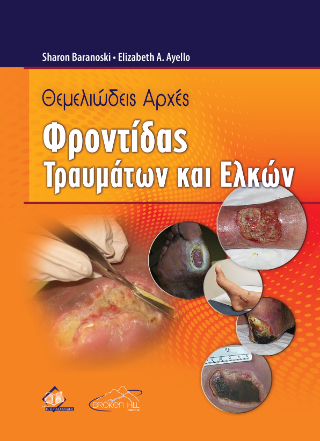 Θεμελιώδεις Αρχές Φροντίδας Τραυμάτων και Ελκών