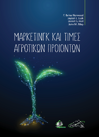 Μάρκετινγκ και τιμές αγροτικών προϊόντων
