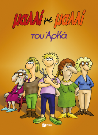 Μαλλί με μαλλί
