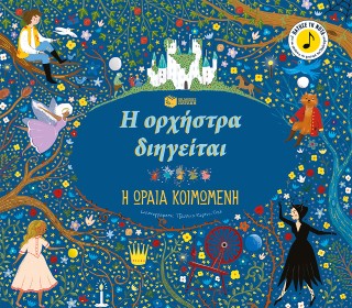 Η ορχήστρα διηγείται: Η ωραία κοιμωμένη
