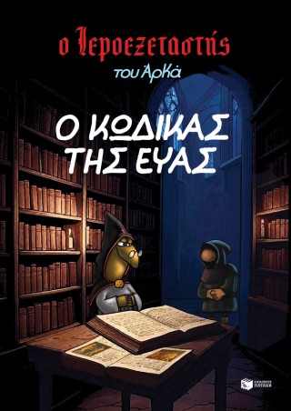 Ο Ιεροεξεταστής του Αρκά 8: Ο κώδικας της Εύας