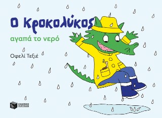 Ο Κροκολύκος αγαπά το νερό