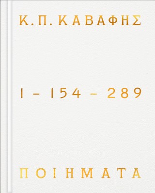Κ.Π. Καβάφης: Ποιήματα 1 – 154 – 289