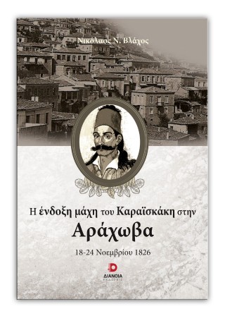 Η ένδοξη μάχη του Καραϊσκάκη στην Αράχωβα