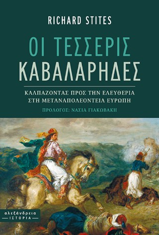 Οι τέσσερις καβαλάρηδες
