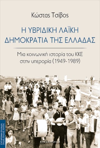 Η υβριδική Λαϊκή Δημοκρατία της Ελλάδας