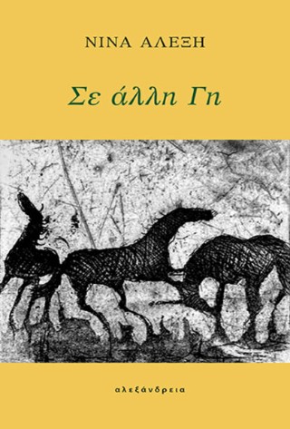 Σε άλλη Γη