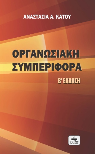 Οργανωσιακή συμπεριφορά