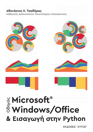 Οδηγός Microsoft Windows/Office και εισαγωγή στην Python