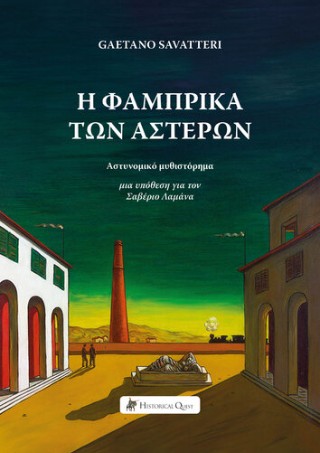 Η φάμπρικα των αστέρων