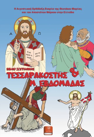 Βιβλίο ζωγραφικής Τεσσαρακοστής και Μ. Εβδομάδας
