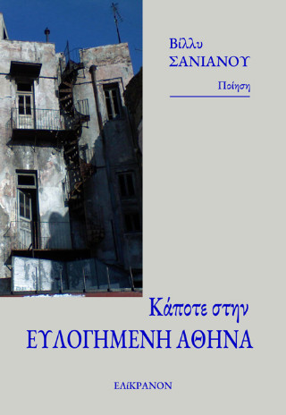 Κάποτε στην ευλογημένη Αθήνα