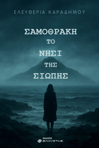 Σαμοθράκη
