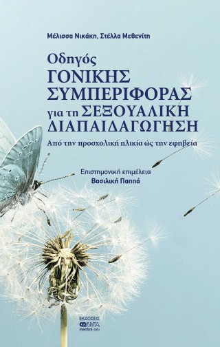 Οδηγός γονικής συμπεριφοράς για τη σεξουαλική διαπαιδαγώγηση