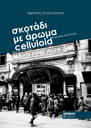 Σκοτάδι με άρωμα celluloid