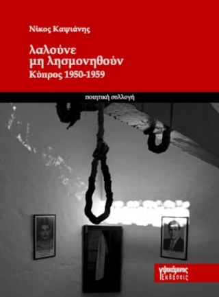 Λαλούνε μη λησμονηθούν