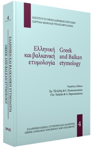 Ελληνική και βαλκανική ετυμολογία / Greek and Balkan etymology