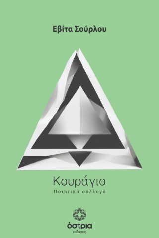 Κουράγιο