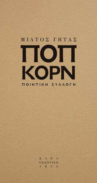 Ποπ κορν