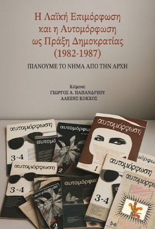 Η λαϊκή επιμόρφωση και η αυτομόρφωση ως πράξη δημοκρατίας (1982-1987)