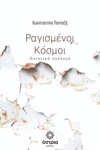 Ραγισμένοι κόσμοι