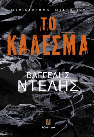 Το κάλεσμα